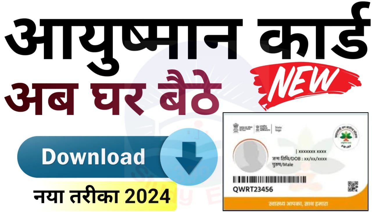 Ayushman Card Download: घर बैठे आयुष्मान कार्ड डाउनलोड करें सर 5 मिनट में नया तरीका 2024