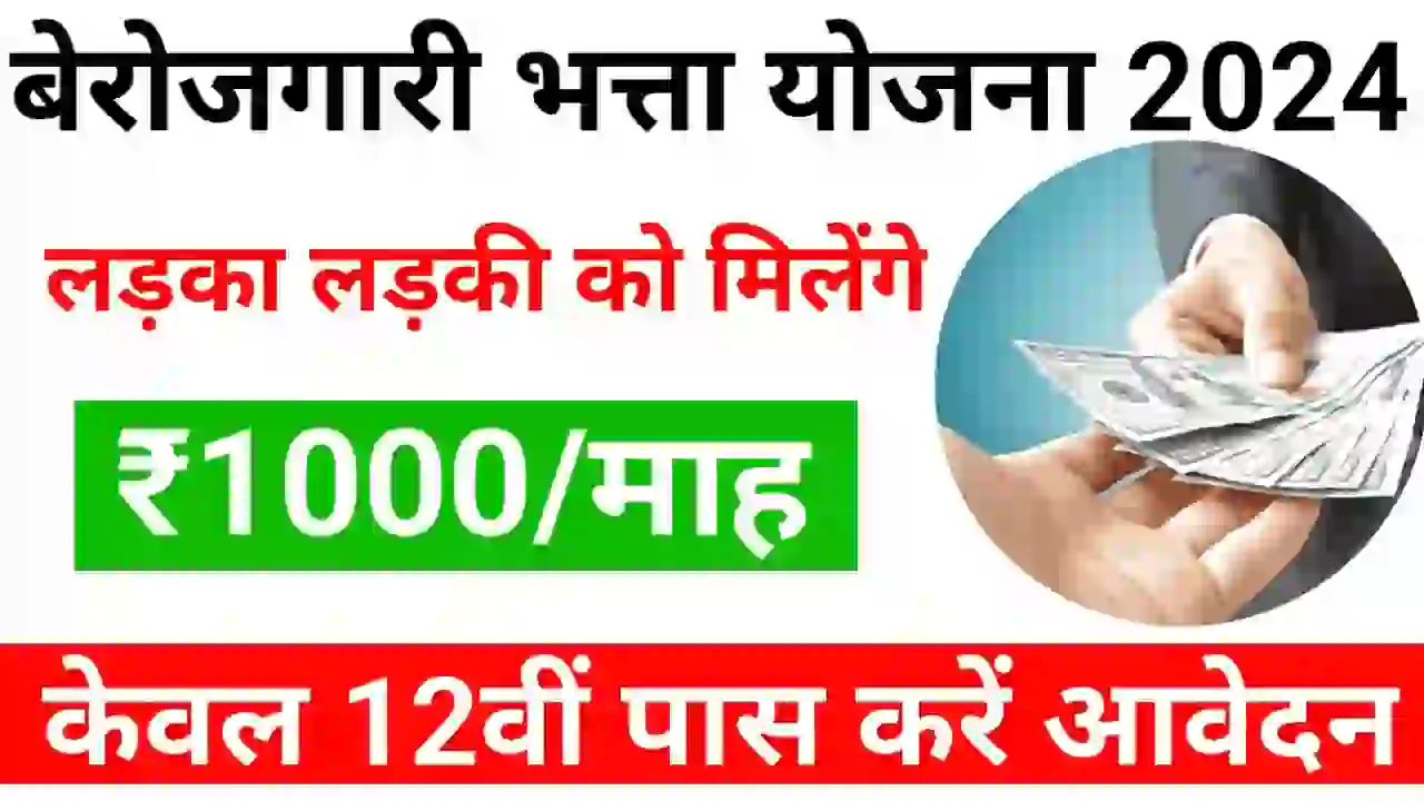Bihar Berojgari Bhatta Yojana 2024: सरकार दे रही है 12वीं पास युवाओं को हर महीने ₹1000 बेरोजगारी भत्ता