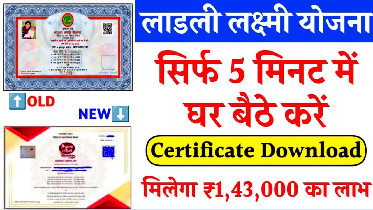 Ladli Laxmi Yojana Certificate Online Download Direct Best लिंक: लाड़ली लक्ष्मी योजना का ऑनलाइन घर बैठे सर्टिफिकेट यहां से करें डाउनलोड