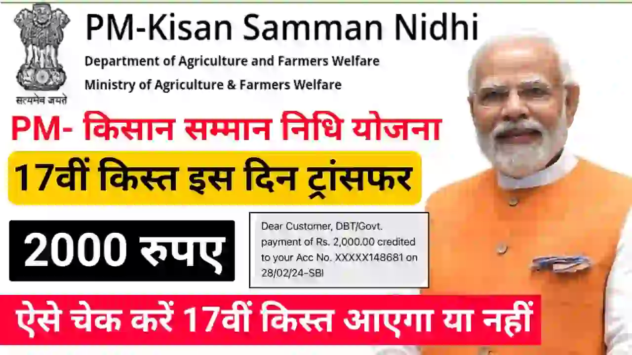 PM Kisan 17th Installment Date 2024; इस दिन ट्रांसफर होगी पीएम किसान की 17 में किस्त सीधे बैंक खाते में किसानों को मिलेगा