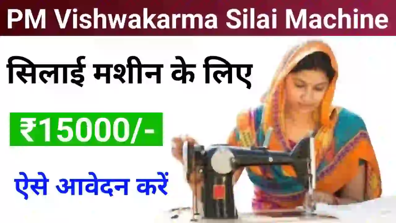 PM Vishwakarma Silai Machine Yojana; महिलाओं को सरकार दे रही है सिलाई मशीन खरीदने के लिए ₹15000 बैंक खाते में