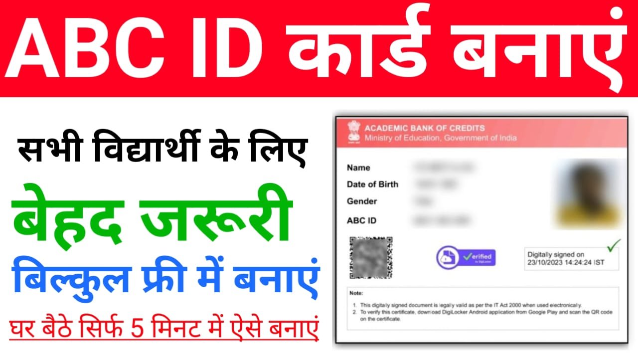 ABC ID Card Kaise Banaye: सभी विद्यार्थीयों को बनाना बेहद जरूरी नया कार्ड सरकार ने जारी किया, बिल्कुल फ्री में बनाएं
