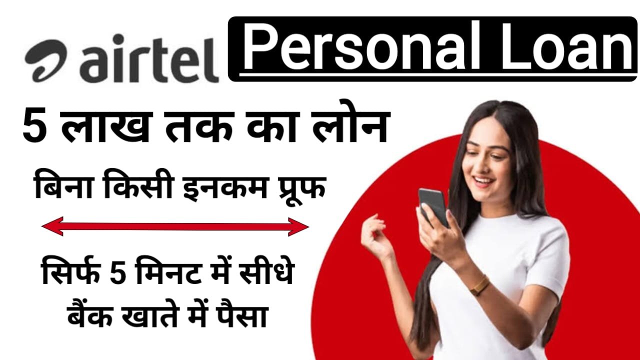Airtel Personal Loan मोबाइल से घर बैठे मिलेगा अब बिना किसी झंझट के सिर्फ 5 मिनट में बैंक खाते में पैसा