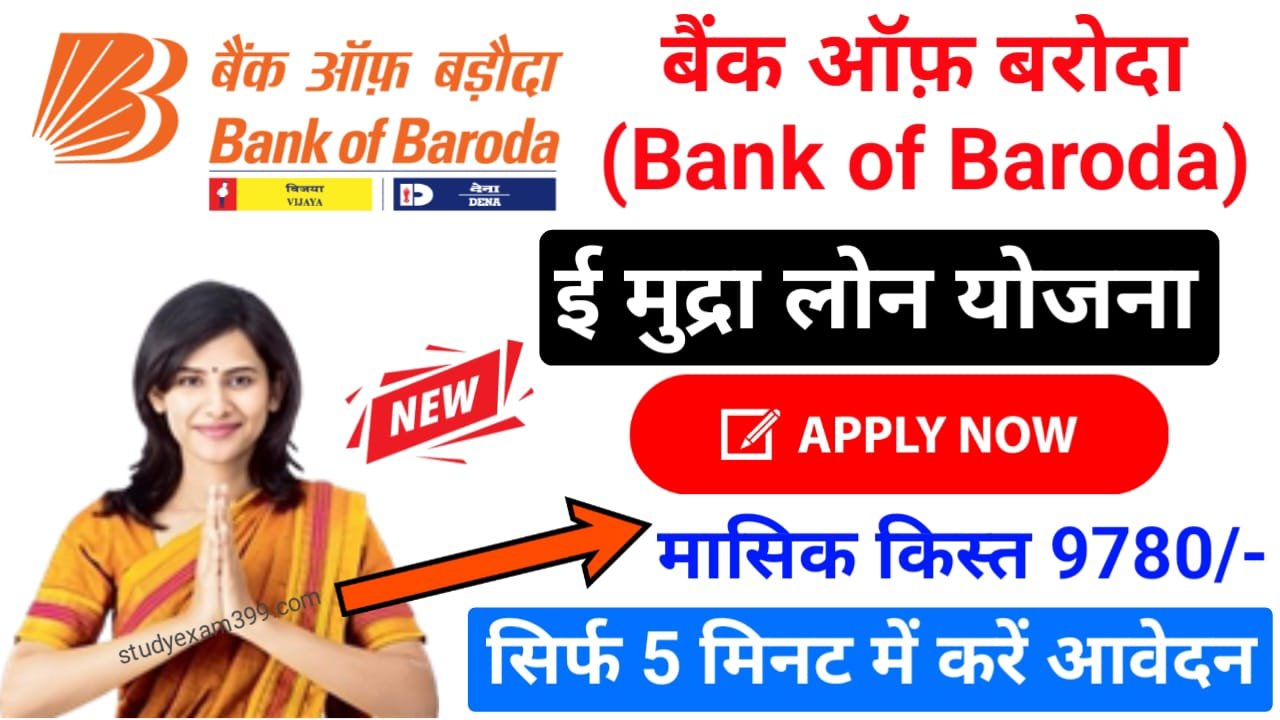 व्यापार करने के लिए बैंक ऑफ़ बड़ोदा दे रहा है 10 लख रुपए तक मुद्रा लोन केवल 9780 रुपए मासिक किस्त पर: BOB Mudra Loan