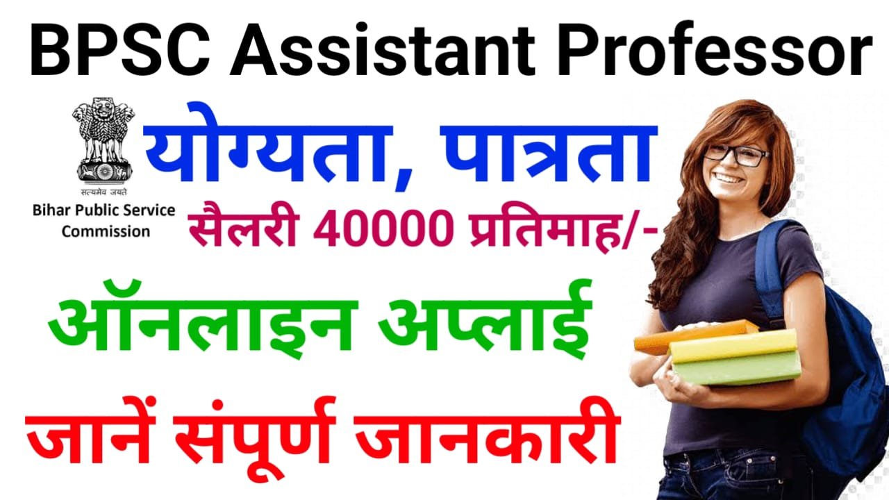 BPSC Assistant Professor Recruitment 2024 : 1339 पदों पर ऑनलाइन आवेदन यहां से करें