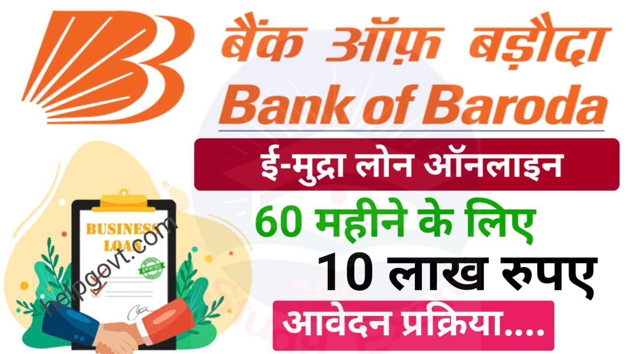 बैंक ऑफ़ बरोदा से मिलेगा 10 लाख रुपए बिजनेस करने के लिए मुद्रा लोन: Bank of Baroda Mudra Loan
