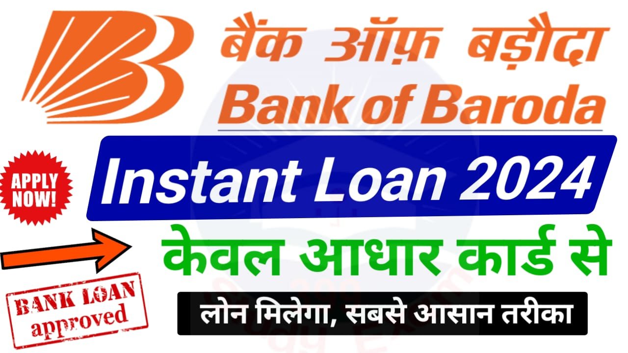 बैंक ऑफ़ बड़ोदा दे रहा है केवल आधार कार्ड से ₹5000 से लेकर 10 लख रुपए तक पर्सनल लोन ऐसे करें अप्लाई, Bank of Baroda Personal Loan