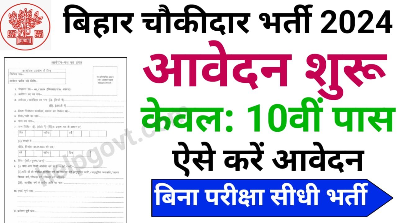 Bihar Chowkidar Vacancy 2024 : बिहार चौकीदार भर्ती 2024 का सूचना जारी, आवेदन प्रक्रिया शुरू