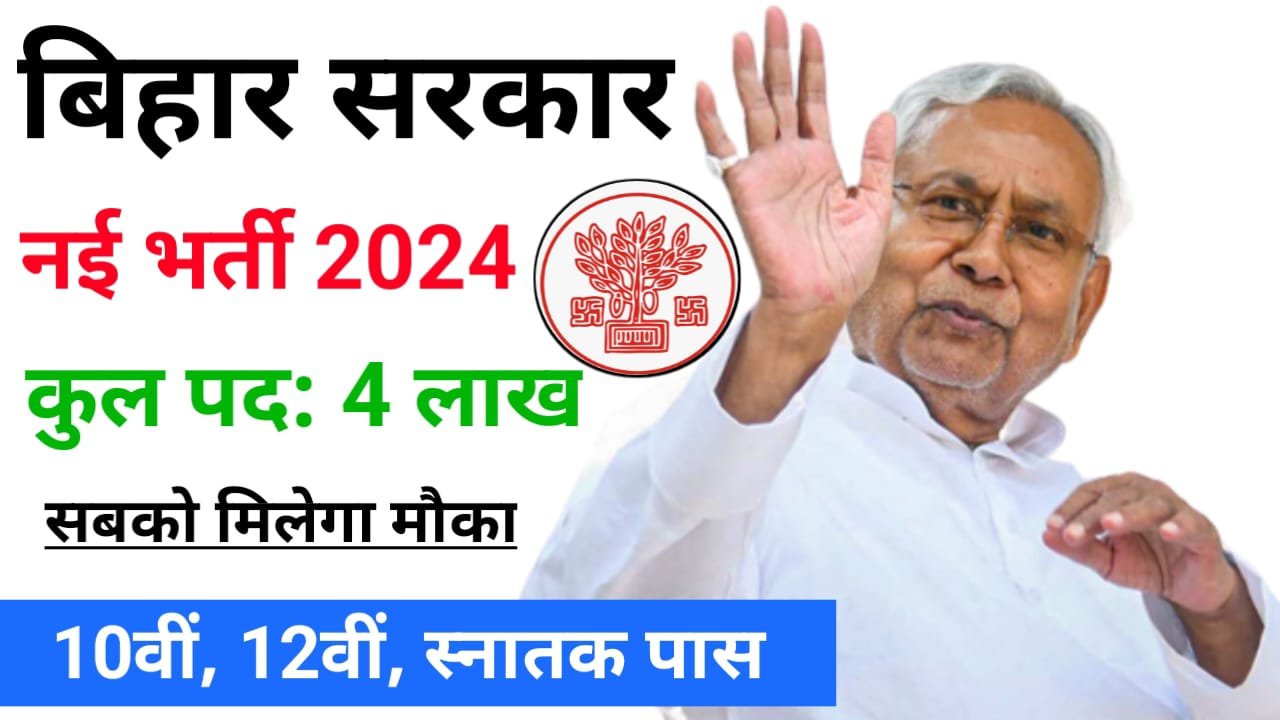 Bihar Government New Bharti 2024 : खुशखबरी बिहार में 4 लाख नए पदों पर होगी भर्ती नोटिस जारी जानिए पूरी जानकारी