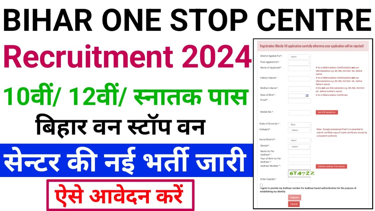 Bihar One Stop Center Recruitment 2024 : 10वीं पास स्टूडेंट के लिए नई भर्ती का सूचना जारी, ऐसे करें आवेदन ऑनलाइन