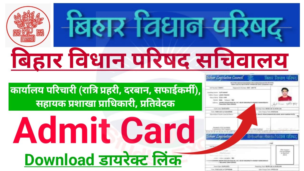 Bihar Vidhan Parishad Sachivalaya Admit Card 2024 Download Direct Best लिंक जारी; बिहार विधान परिषद सचिवालय के कार्यालय परिचारी सहित अन्य पदों पर भर्ती हेतु प्रवेश पत्र जारी