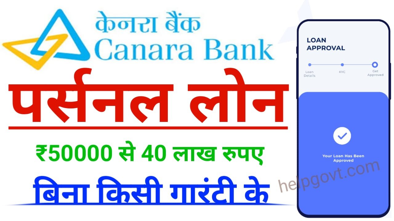 केनरा बैंक पर्सनल लोन 50000 से 40 लाख रुपए ले बिना किसी गारंटी के, जानिए आसान शर्तों Canara Bank Personal Loan Online