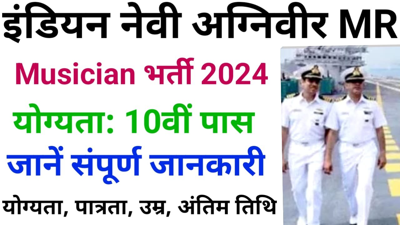 Indian Navy Agniveer MR (Musician) Vacancy 2024 : इंडियन नेवी अग्नि वीर वैकेंसी 2024, की संपूर्ण जानकारी यहां देखें