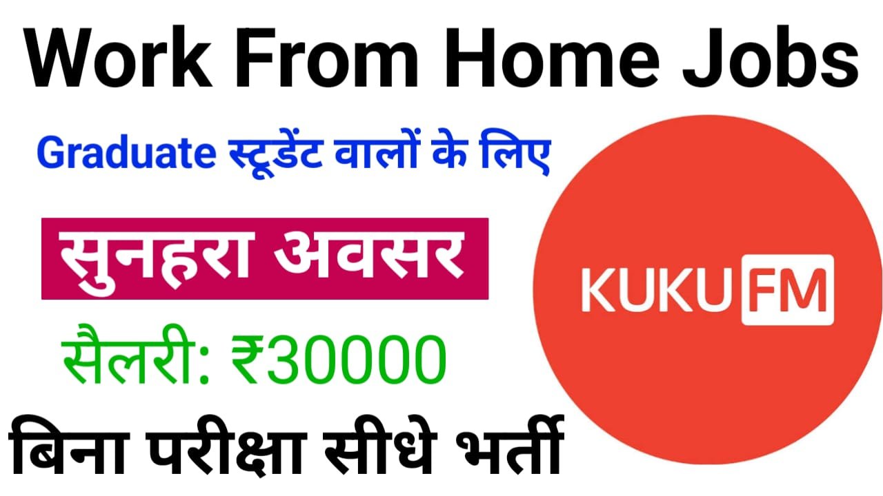 Kuku FM Work From Home Job : कुकू एफएम में घर बैठे काम करके, कमाओ ₹30000 हर महीना