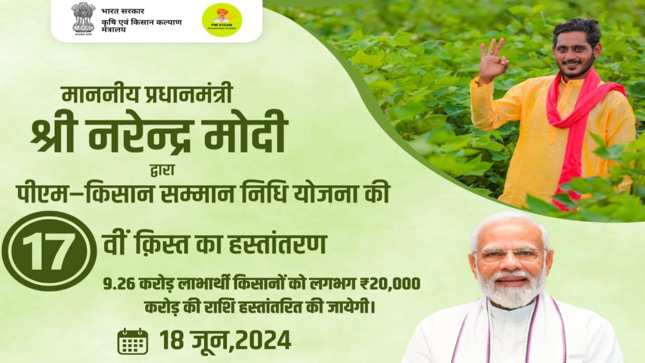 PM Kisan Samman Nidhi Yojana 17th Installment Status Check Online: पीएम किसान सम्मन निधि योजना 17वीं किस्त किसानों के खाते में मिलना शुरू, ऐसे चेक करें स्टेटस