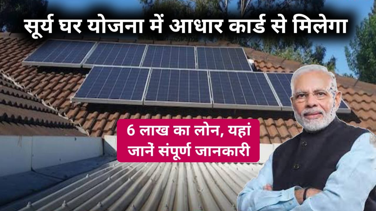 PM Surya Ghar Yojana Loan : पीएम सूर्य घर योजना के अंतर्गत मिलेगा ₹6 लाख का लोन, संपूर्ण जानकारी यहां देखें