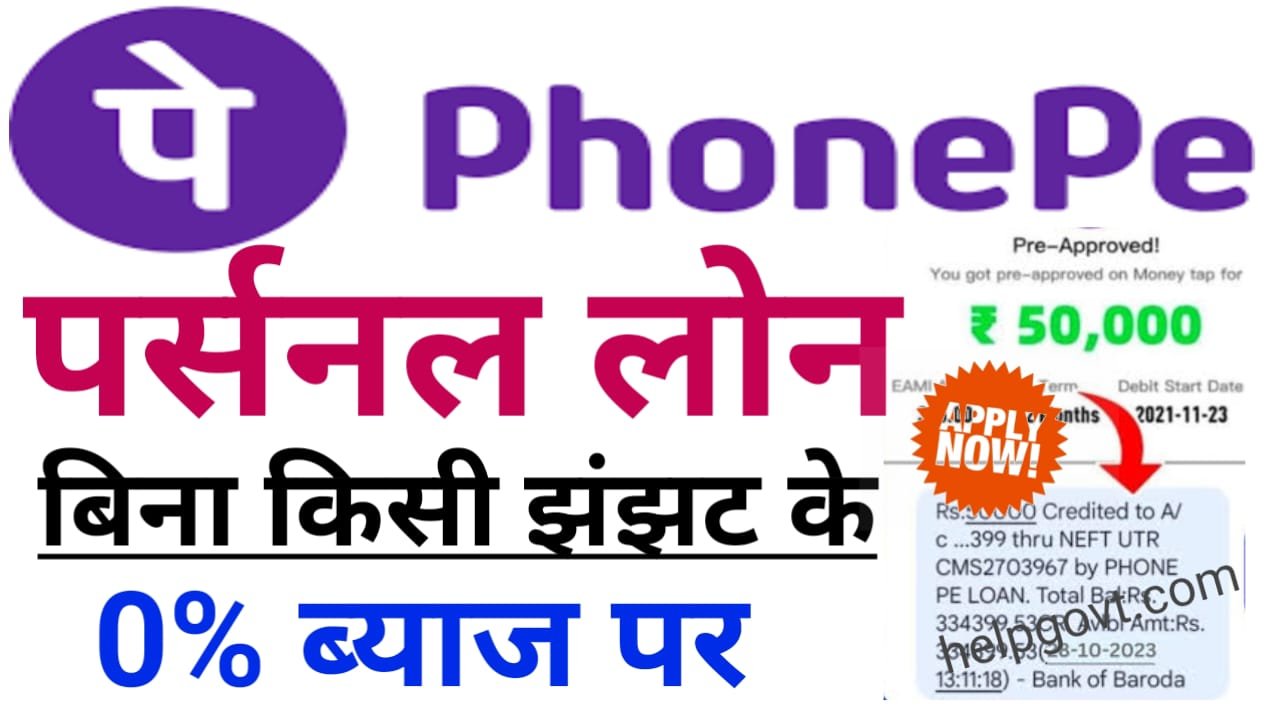 Phonepe Personal Loan: बिना किसी झंझट के 0% ब्याज पर ₹50000 पर्सनल लोन के लिए अप्लाई करें, जानिए सभी शर्तें