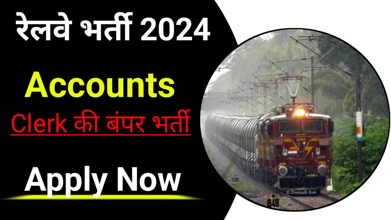 Railway Accounts Clerk Vacancy 2024 : रेलवे अकाउंट क्लर्क भर्ती 2024 में इस प्रकार करें आवेदन