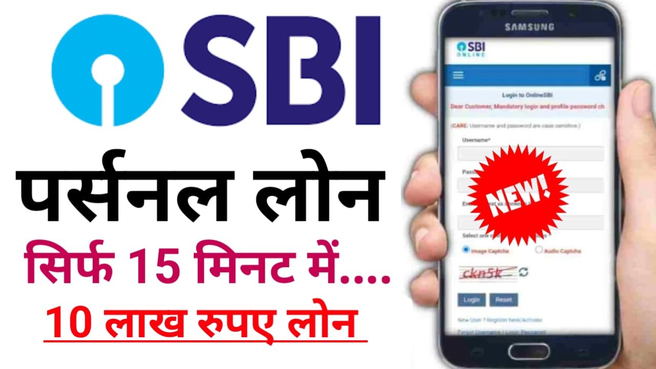 SBI Personal Loan; घर बैठे सिर्फ 15 मिनट में अप्लाई करें भारतीय स्टेट बैंक से 20 लाख रुपए तक पर्सनल लोन के लिए
