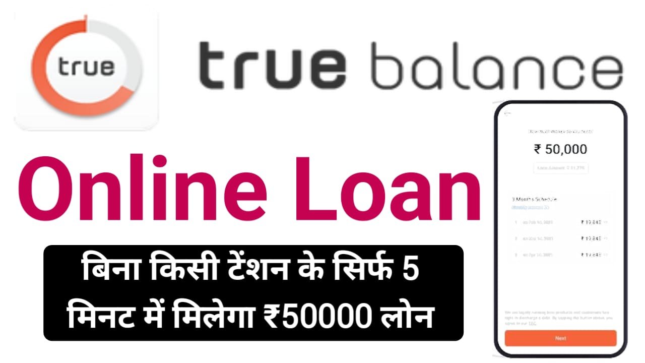 True Balance App Loan दे रहा है ₹10000 से लेकर ₹100000 तक, प्रतिमाह ₹3600 किस्त