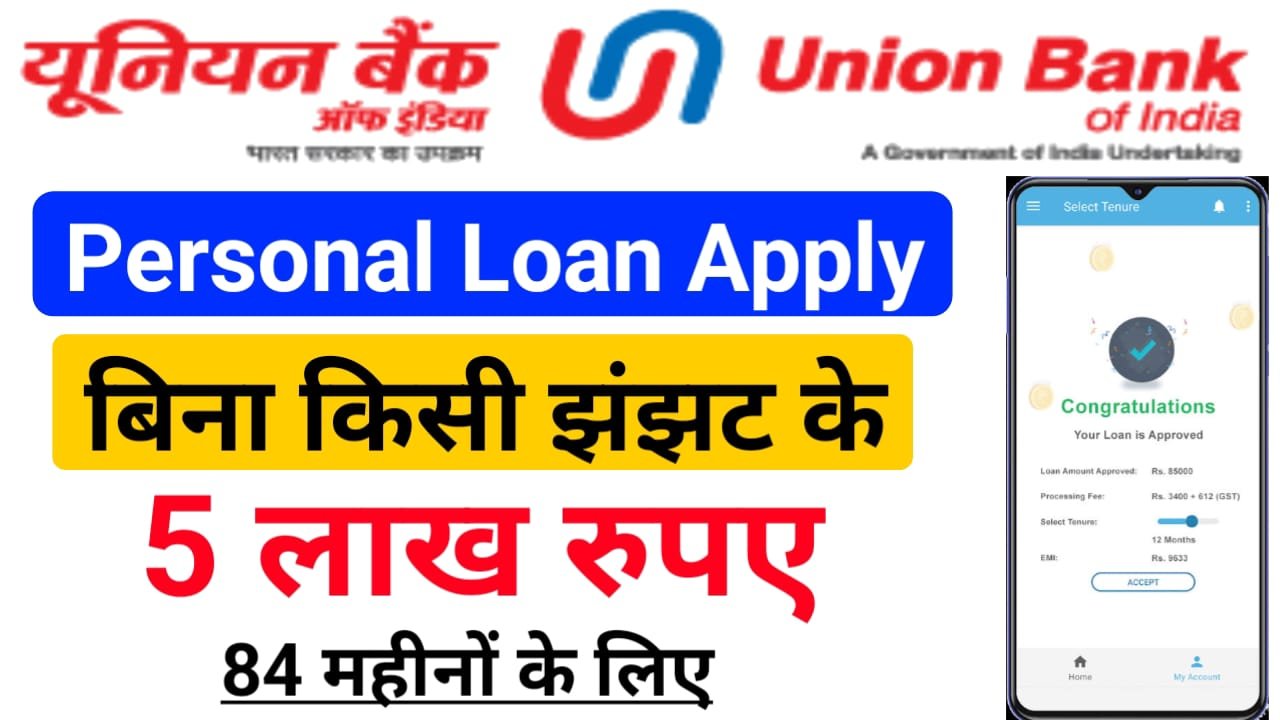 Union Bank Personal Loan: यूनियन बैंक दे रहा है बिना किसी झंझट के 5 लाख रुपए तक घर बैठे ऑनलाइन लोन, आवेदन प्रक्रिया देखें