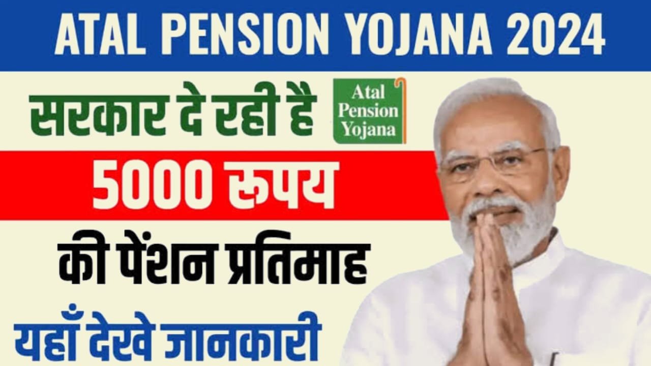 Atal Pension Yojana 2024 : पूरे ₹5000 हर महीने मिलेंगे, संपूर्ण जानकारी यहां देखें