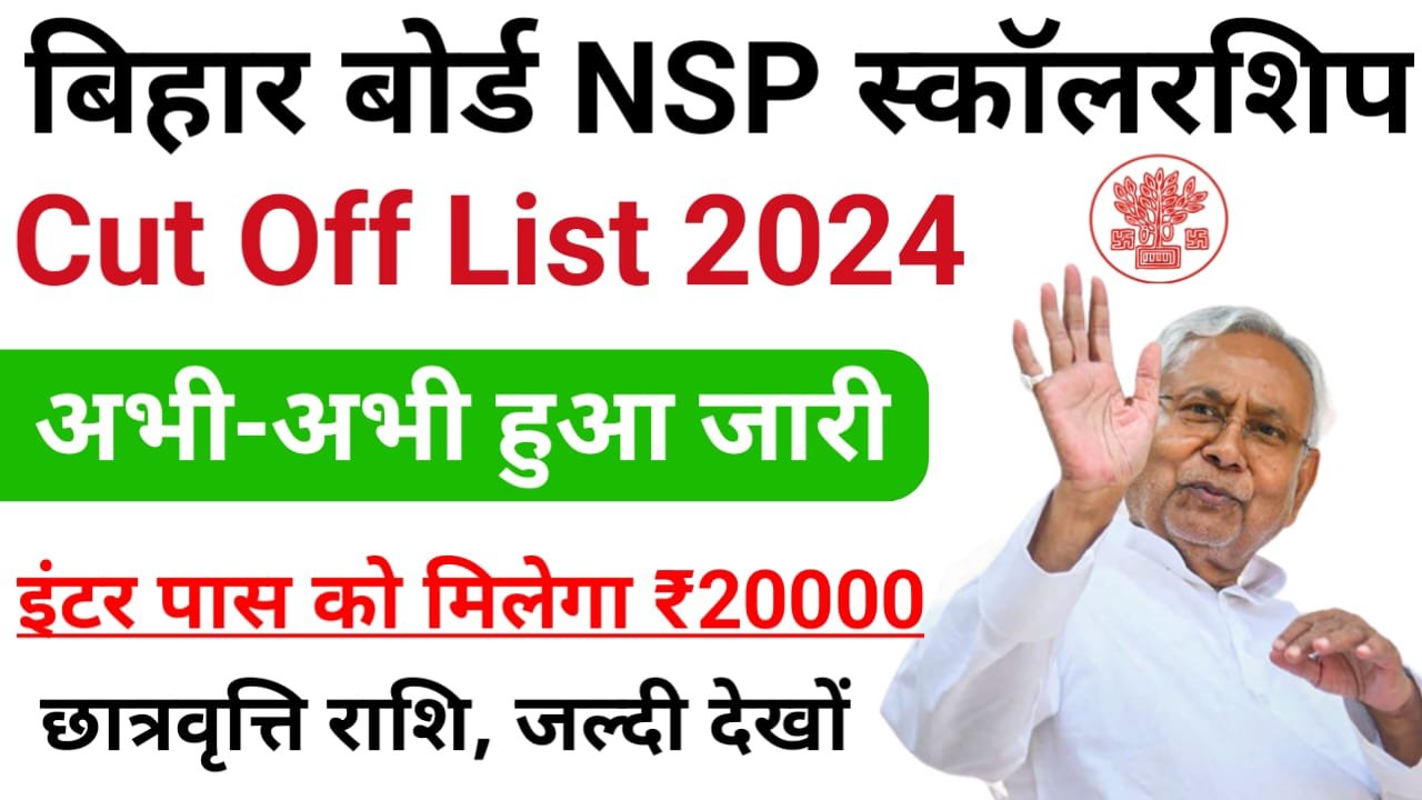 Bihar Board Inter NSP Cut Off List 2024 : बिहार बोर्ड इंटर NSP कट ऑफ लिस्ट अभी-अभी हुआ जारी, लिस्ट में नाम ऐसे देखें