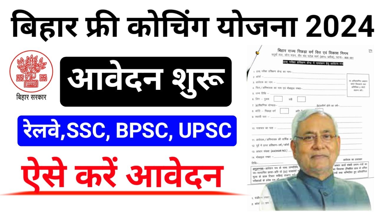 Bihar Free Coaching Yojana 2024 : सरकार दे रही है बीपीएससी, रेलवे और बैंकिंग सहित अन्य प्रतियोगी परीक्षाओं की फ्री कोचिंग