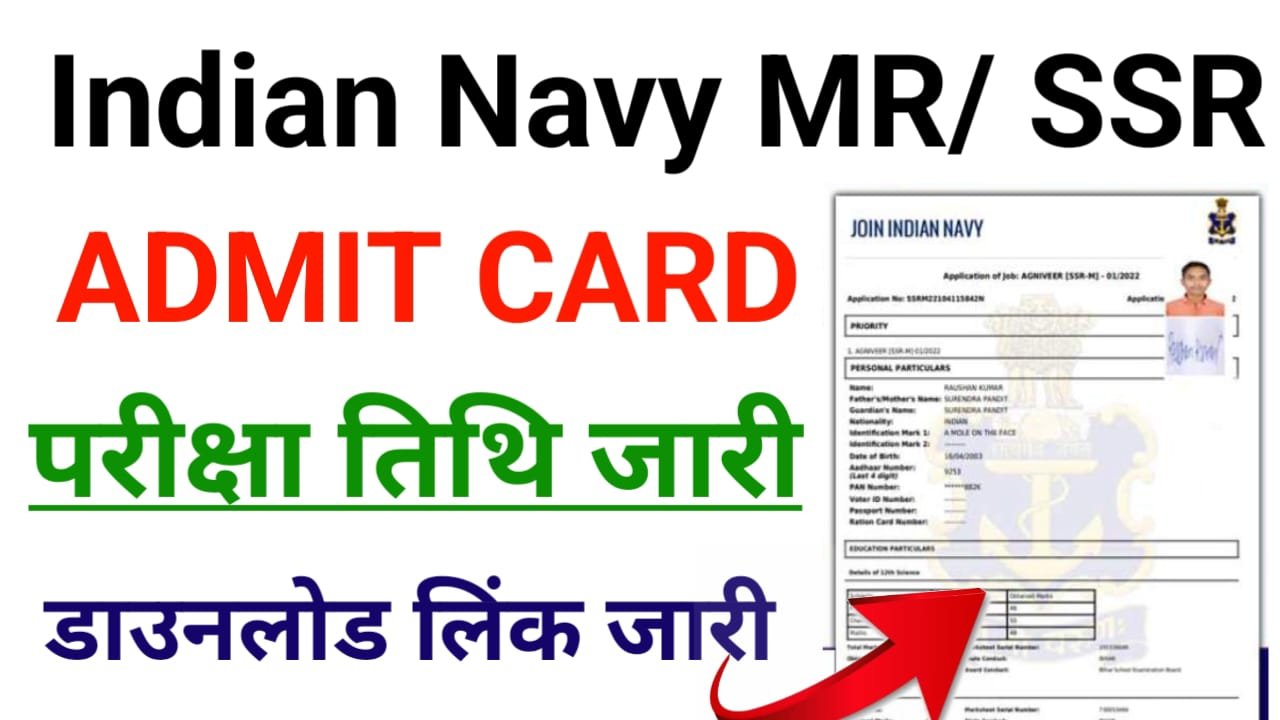 Indian Navy MR/SSR Admit Card 2024: अग्नि वीर इंडियन नेवी एडमिट कार्ड डाउनलोड लिक हुआ जारी